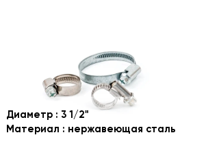 Хомут 3 1/2" нержавеющая сталь